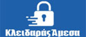 Κλειδαράς Άμεσα Άγιος Δημήτριος