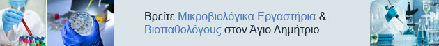 ΜΙΚΡΟΒΙΟΛΟΓΟΙ ΑΓΙΟΣ ΔΗΜΗΤΡΙΟΣ
